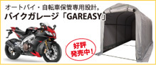 オートバイ・自転車補完専用設計。バイクガレージ「GAREASY」