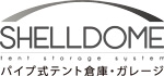 SHELLDOME(シェルドーム)